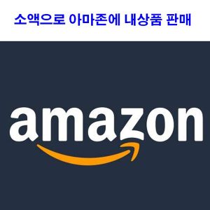 소액으로 아마존에 내상품 판매