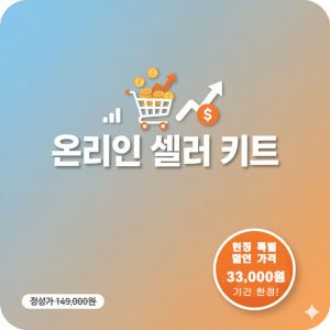 글로벌 셀러 퀵스타트 패키지